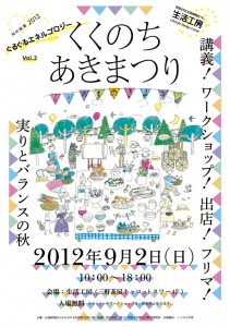 くくのち　あきまつり