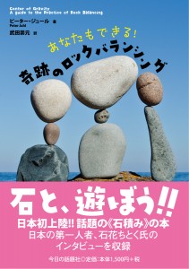 rockbalancing