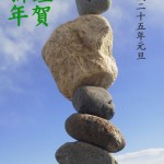 2013年賀状